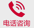 电话咨询