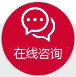 在线咨询