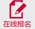 在线报名