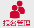 报名管理